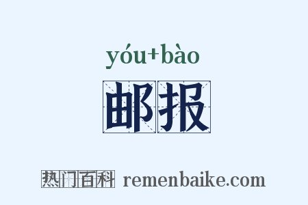 邮报是什么意思的图片